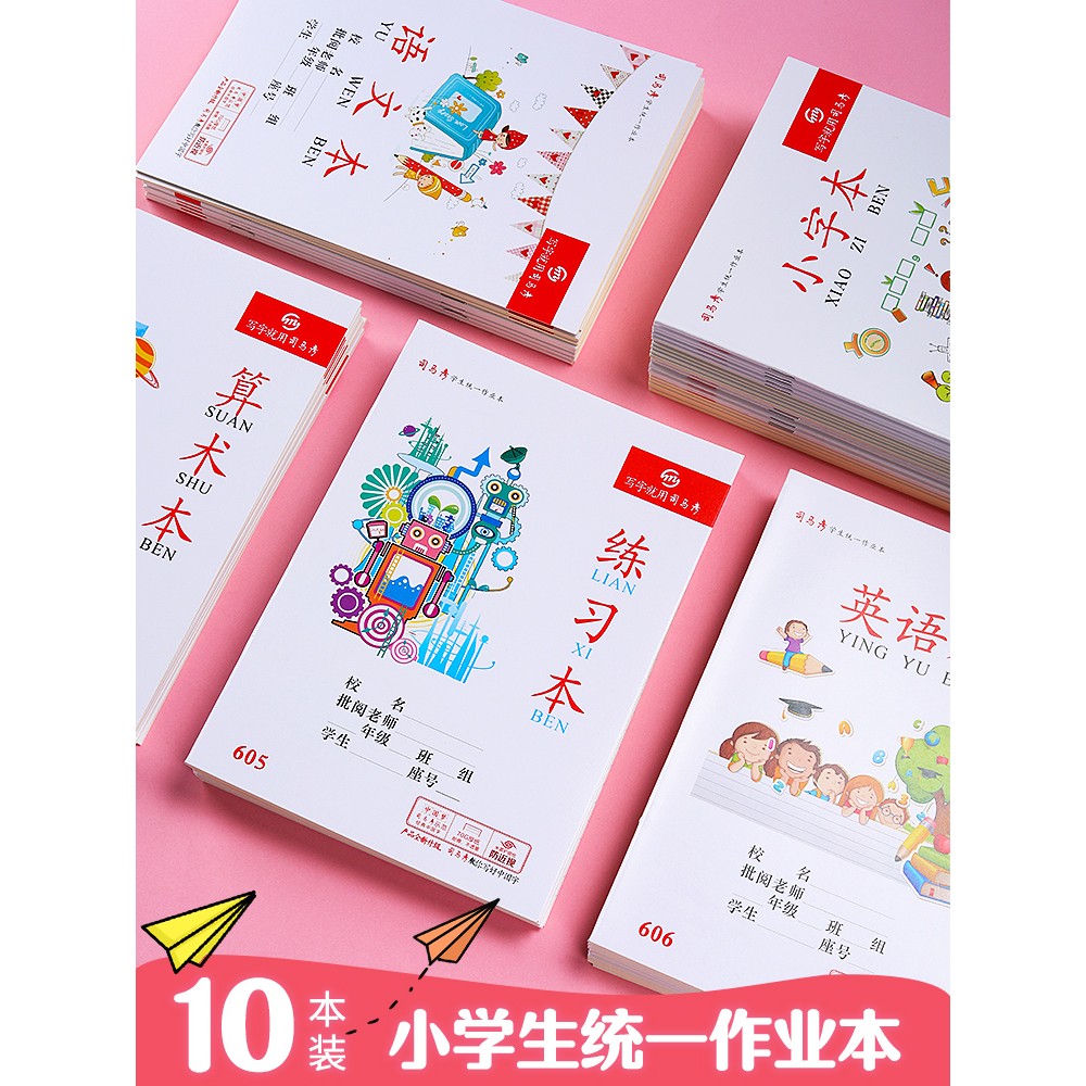司马彦小学生统一25K英语本作业本作文本田字格练字本数学本子32K