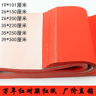 万年红对联红纸不褪色手写红纸空白春联纸书法纸 全年红大红纸包