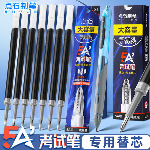 点石5A考试笔芯原装替芯速干0.5黑色双珠子弹头按动中性笔笔芯