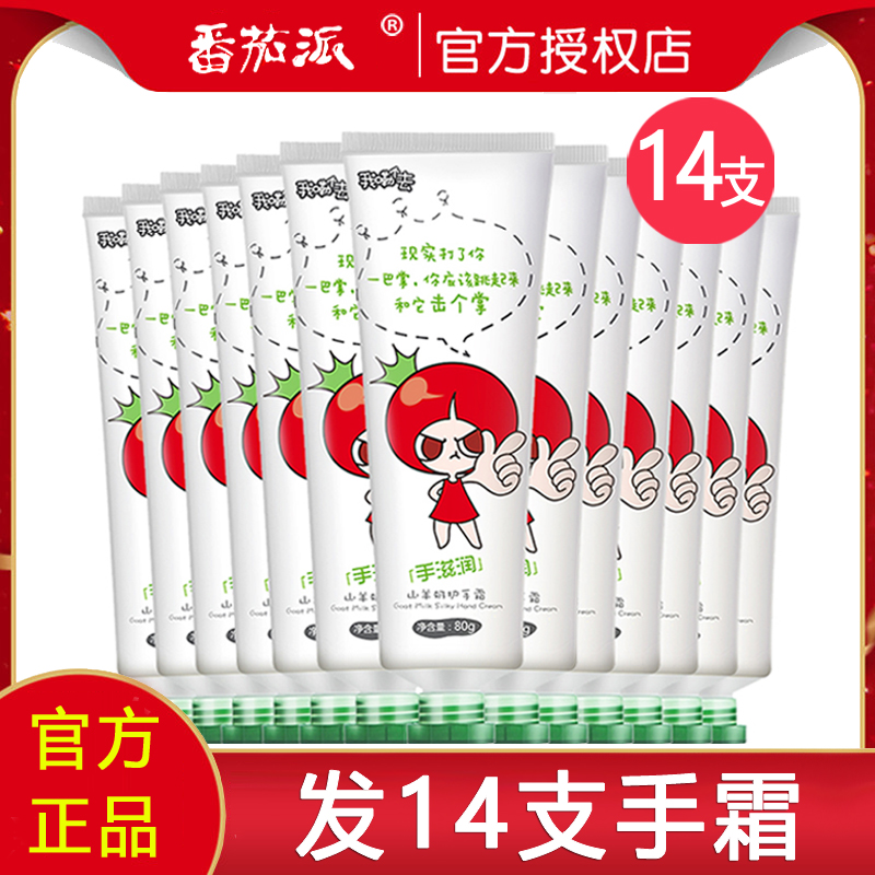 14支装番茄派山羊奶护手霜 滋润保湿补水嫩白女秋冬手保养防干裂
