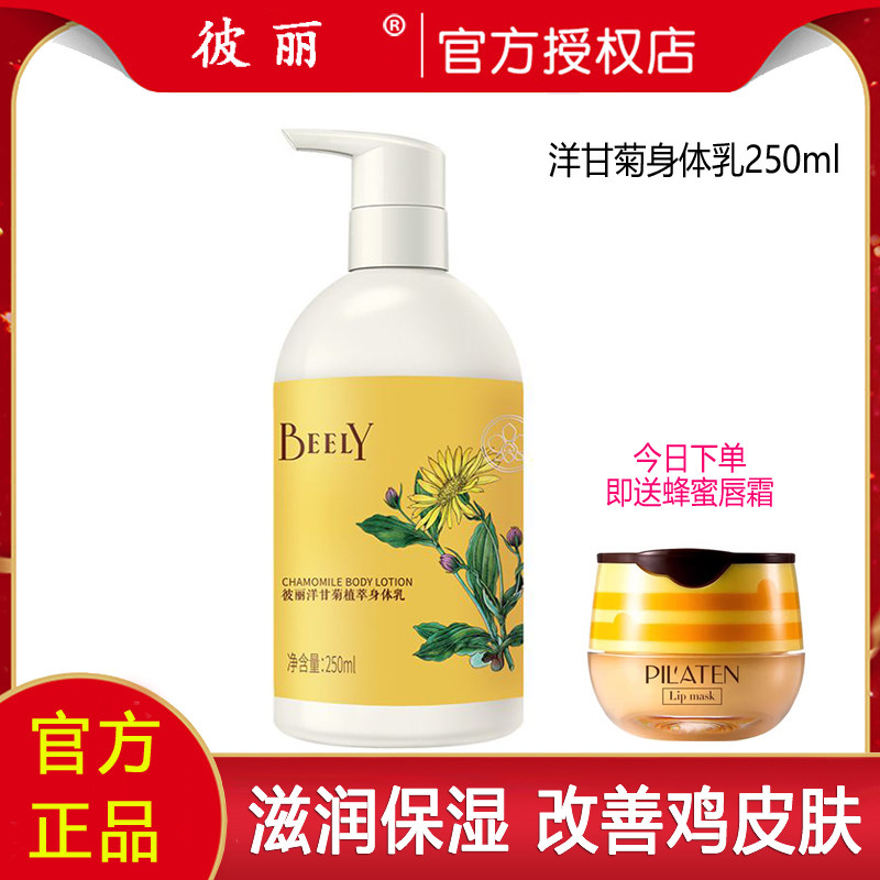 BEELY彼丽洋甘菊植萃保湿身体乳 毛周去角质女香体补水保湿滋润乳