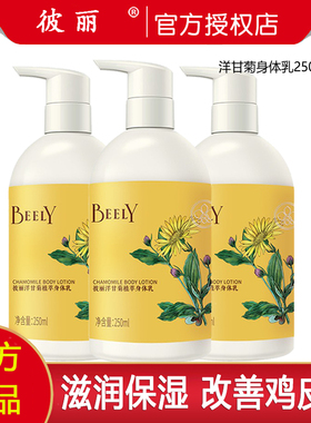 BEELY彼丽洋甘菊精华全身体乳 毛周角质保女香体补水湿滋润润肤露