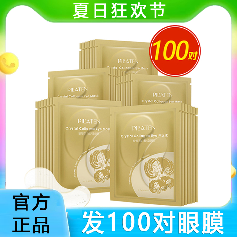 普拉缇娜 胶原蛋白眼膜眼贴膜100对补水淡细纹黑眼圈眼袋授权正品