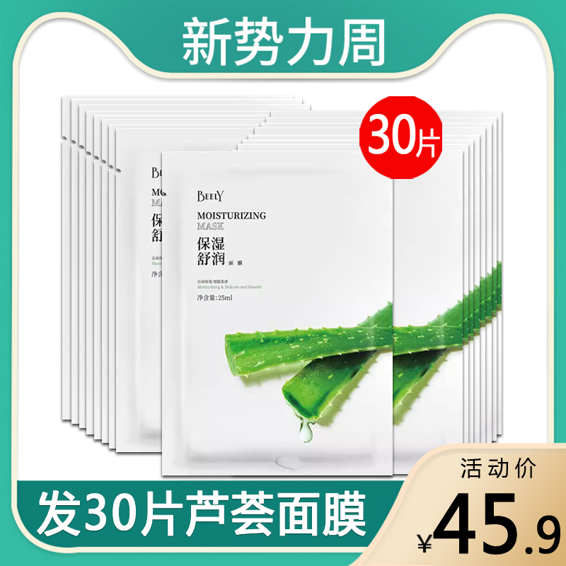 beely/彼丽芦荟舒润保湿面膜 男女补水锁水贴片式面膜温和不刺激