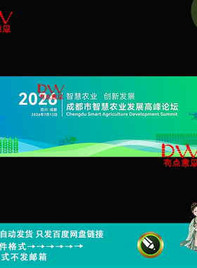 绿色简约商务风智慧农业创新发展峰会论坛kv主视觉背景板素材模版