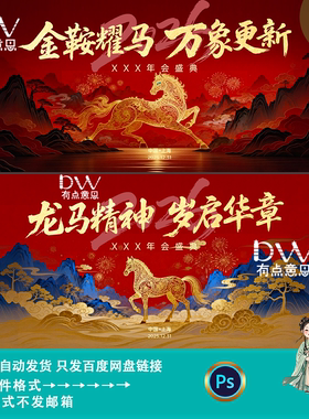 大气新中式国潮风马年企业年会庆典舞台主画面主kv展板素材ps模版