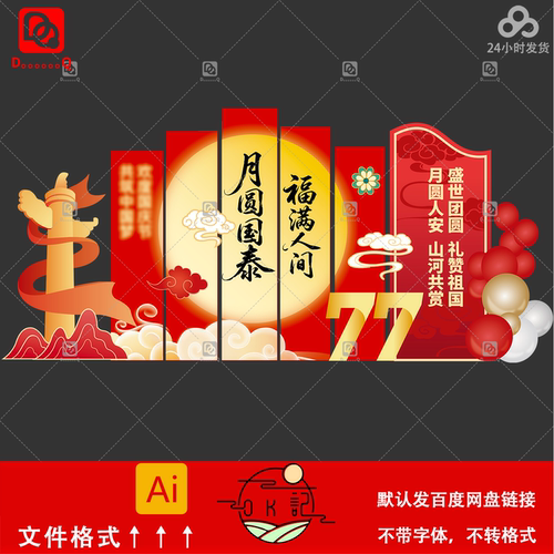 红色喜庆中国风迎中秋庆国庆美陈设计商场节日氛围装饰素材ai模板