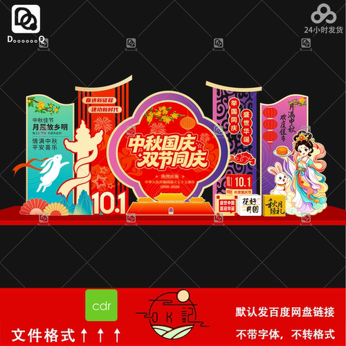 新中式国潮风格中秋国庆双节同庆活动背景板氛围布置美陈设计素材