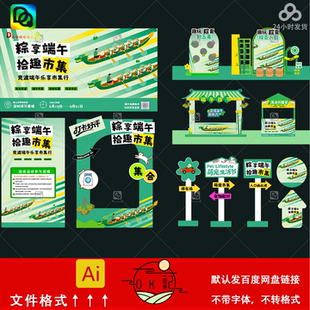 端午节龙舟竞渡市集摊位设计素材卡通插画风格美陈物料氛围布置ai
