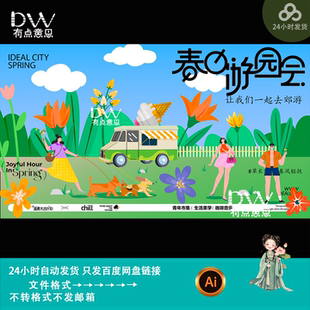 手绘漫画风春日游园会户外活动海报设计kv主视觉背景板素材ai模版