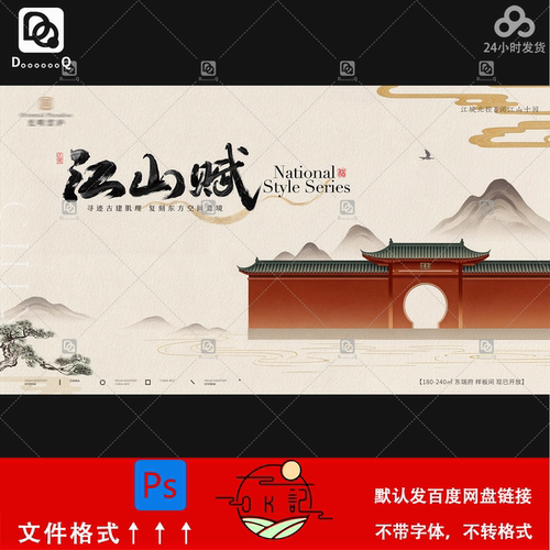 中式国风古风建筑山水意境地产活动海报背景展板kv主视觉设计素材