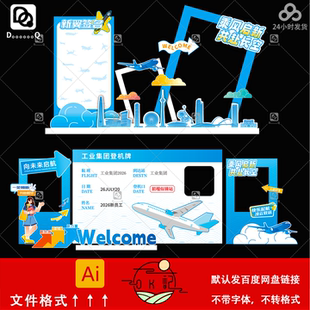 工业风飞机登机牌造型企业招聘会背景墙迎新展板美陈物料设计素材