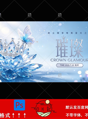 奢华水晶皇冠蝴蝶莲花背景医美业发布会海报展板kv主视觉设计素材