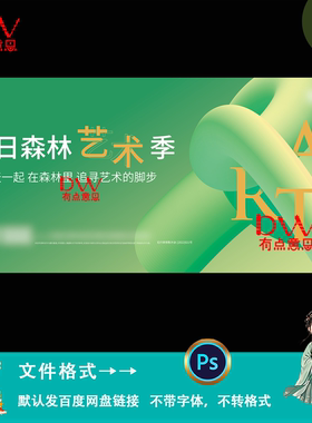绿色渐变抽象元素夏日森林艺术节活动海报kv主视觉展板素材ps模板