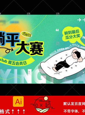 绿色创意弥散风躺平大赛卡通插画海报背景展板kv主视觉设计素材ai