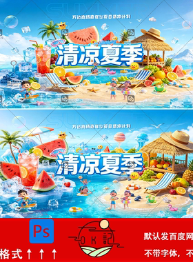 清凉夏季海岛度假风卡通水果插画海报背景展板kv主视觉设计素材ps