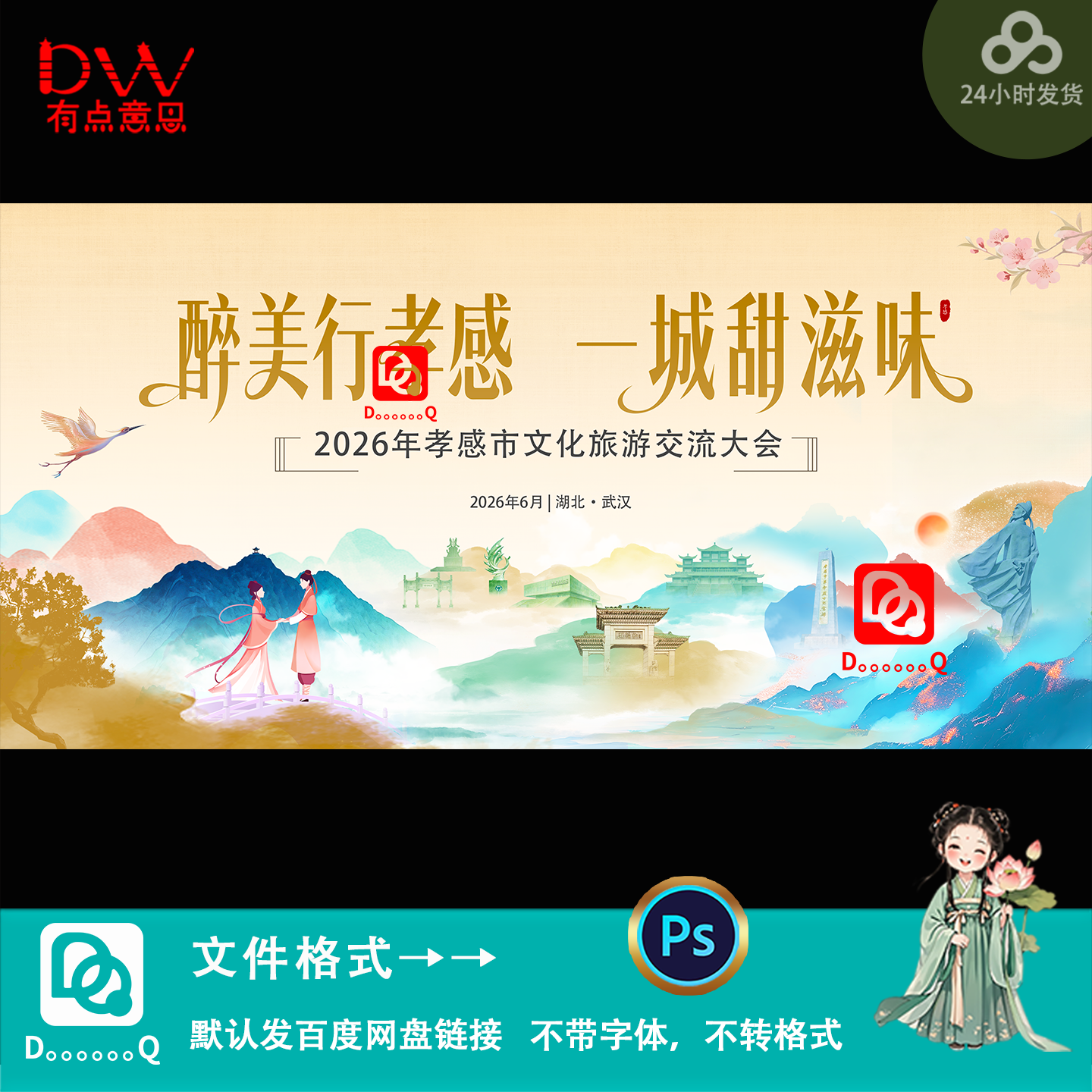 新中式国潮风孝感文化旅游宣传海报设计kv主视觉背景展板素材模板