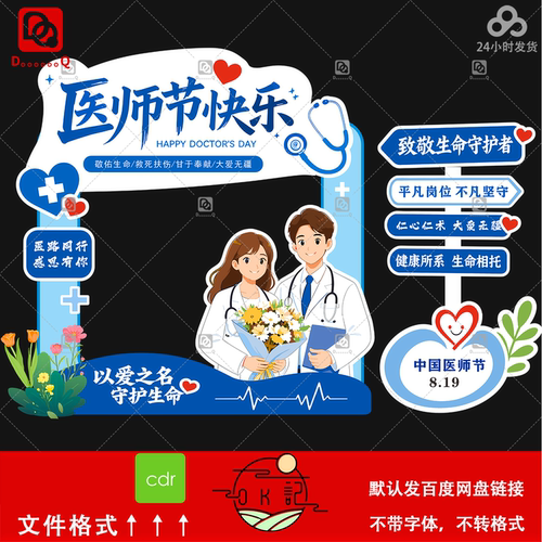 卡通人物插画医师节拍照框立牌医疗健康主题氛围布置美陈设计素材