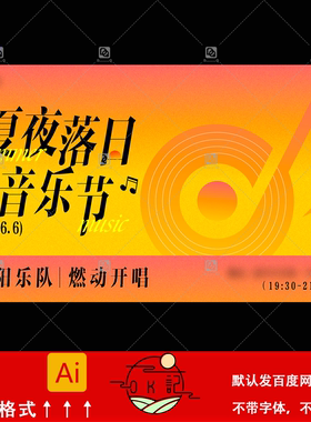 橙色夏夜落日音乐节海报模板音乐主题背景展板kv主视觉设计素材ai