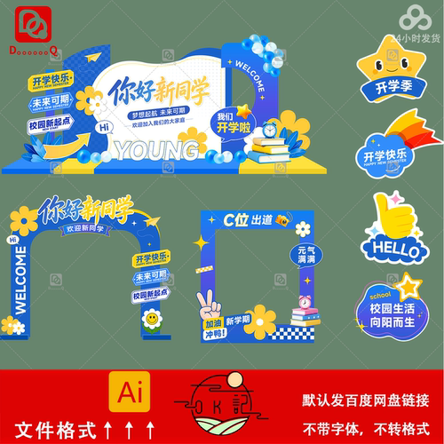 开学季校园迎新拱门门框装饰拍照框开学典礼背景板美陈设计素材ai