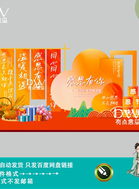 新中式感恩节活动展板设计素材橙色暖色调节日庆典布置背景模板
