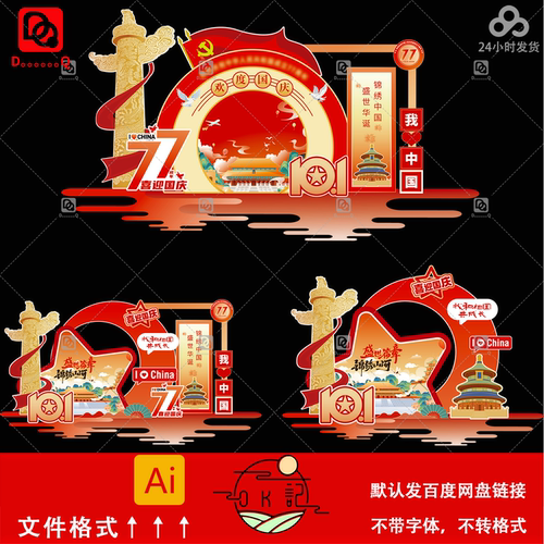 红色中式国潮风格国庆节活动氛围布置背景板美陈物料设计素材模板