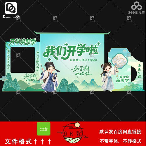 新中式国潮风格卡通人物插画背景板幼儿园小学开学季美陈设计素材