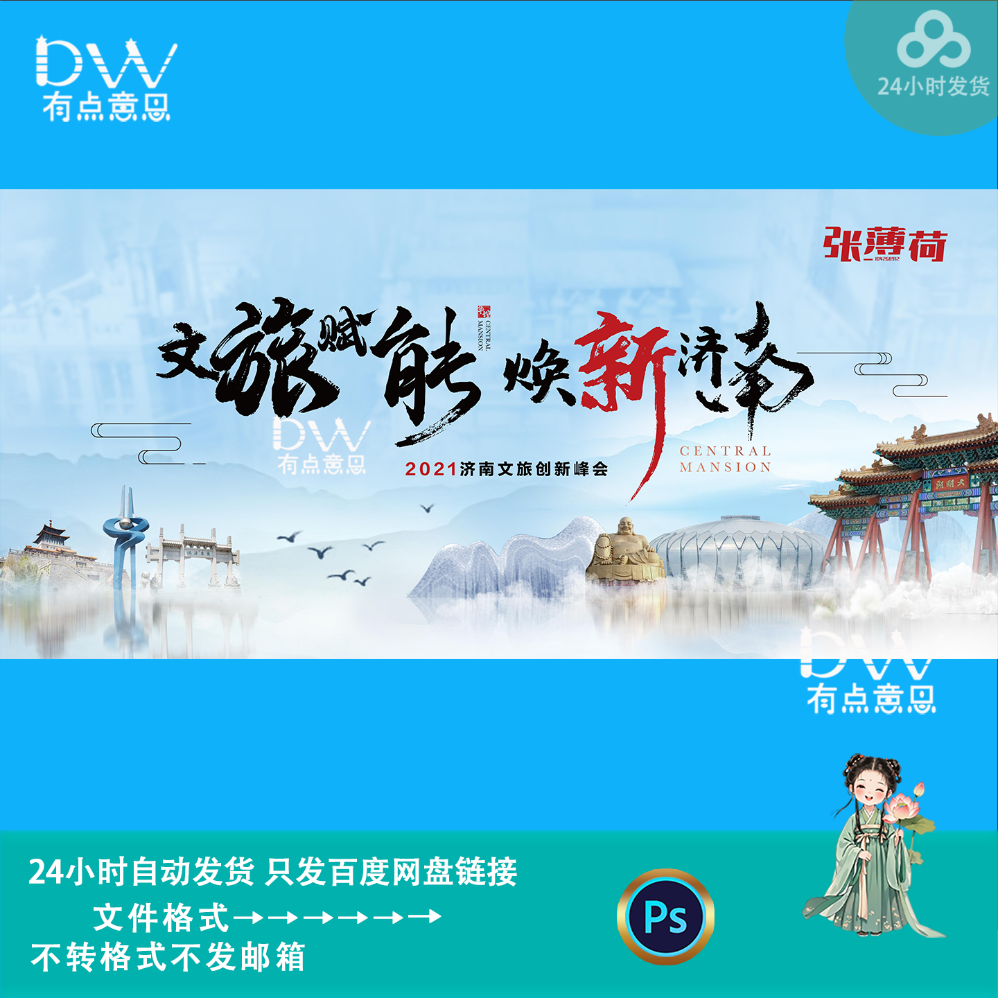 新中式国潮风济南地标景点文旅创新峰会推介会背景展板主kv素材ps