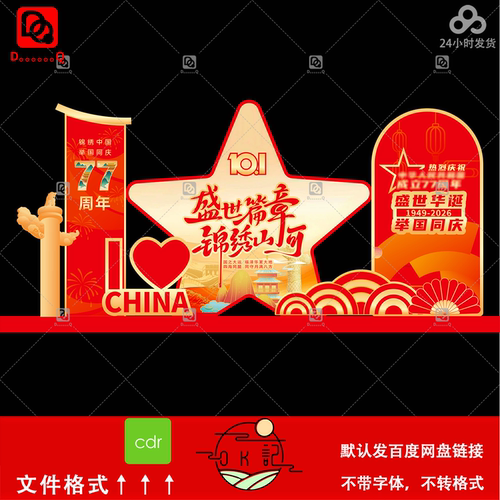 中式风格装饰布置五角星造型国庆节主题美陈物料背景板设计素材