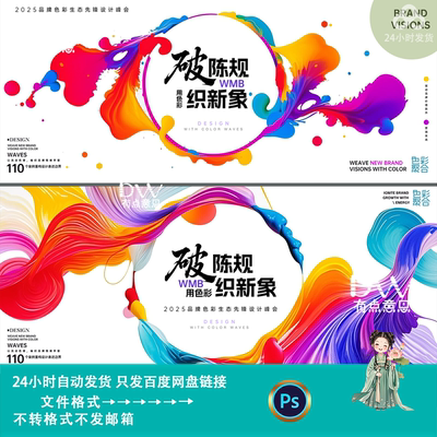 创意炫彩设计峰会品牌发布会活动主视觉kv展板背景设计素材ps模版