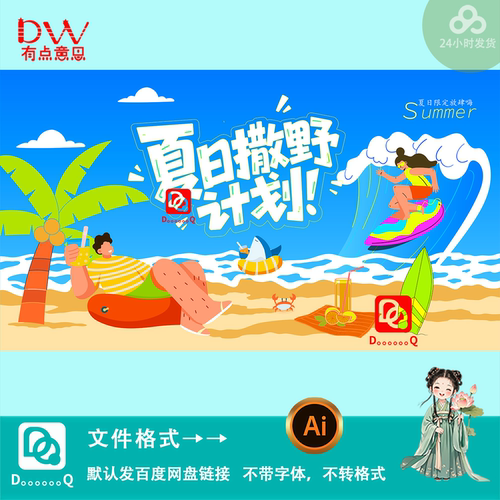 夏日撒野计划海滩度假风插画海报kv主视觉背景展板设计素材模板ai