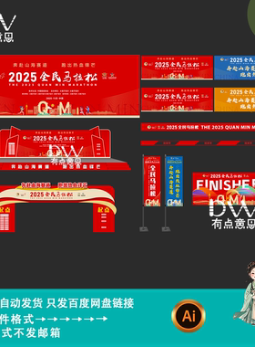 红色大气全民马拉松运动美陈物料堆头设计主kv展板海报素材ai模版