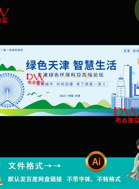 手绘天津地标建筑插画绿色环保科技论坛会议kv主视觉展板素材模版