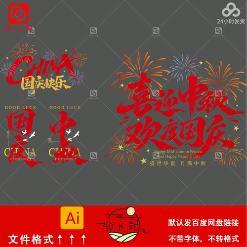 红色中国风中秋国庆节玻璃贴烟花文字装饰布置贴纸墙贴设计素材ai