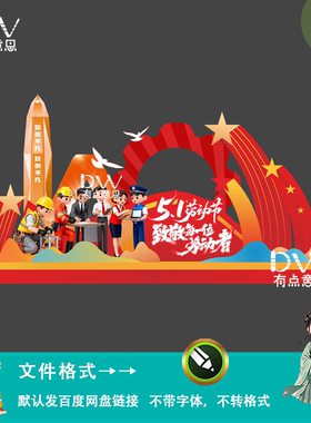 红色创意卡通51劳动节活动美陈物料设计商场氛围装饰布置素材模版