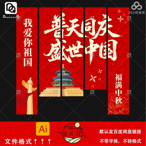 红色喜庆中国风普天同庆盛世国庆节装饰挂布氛围布置美陈设计素材