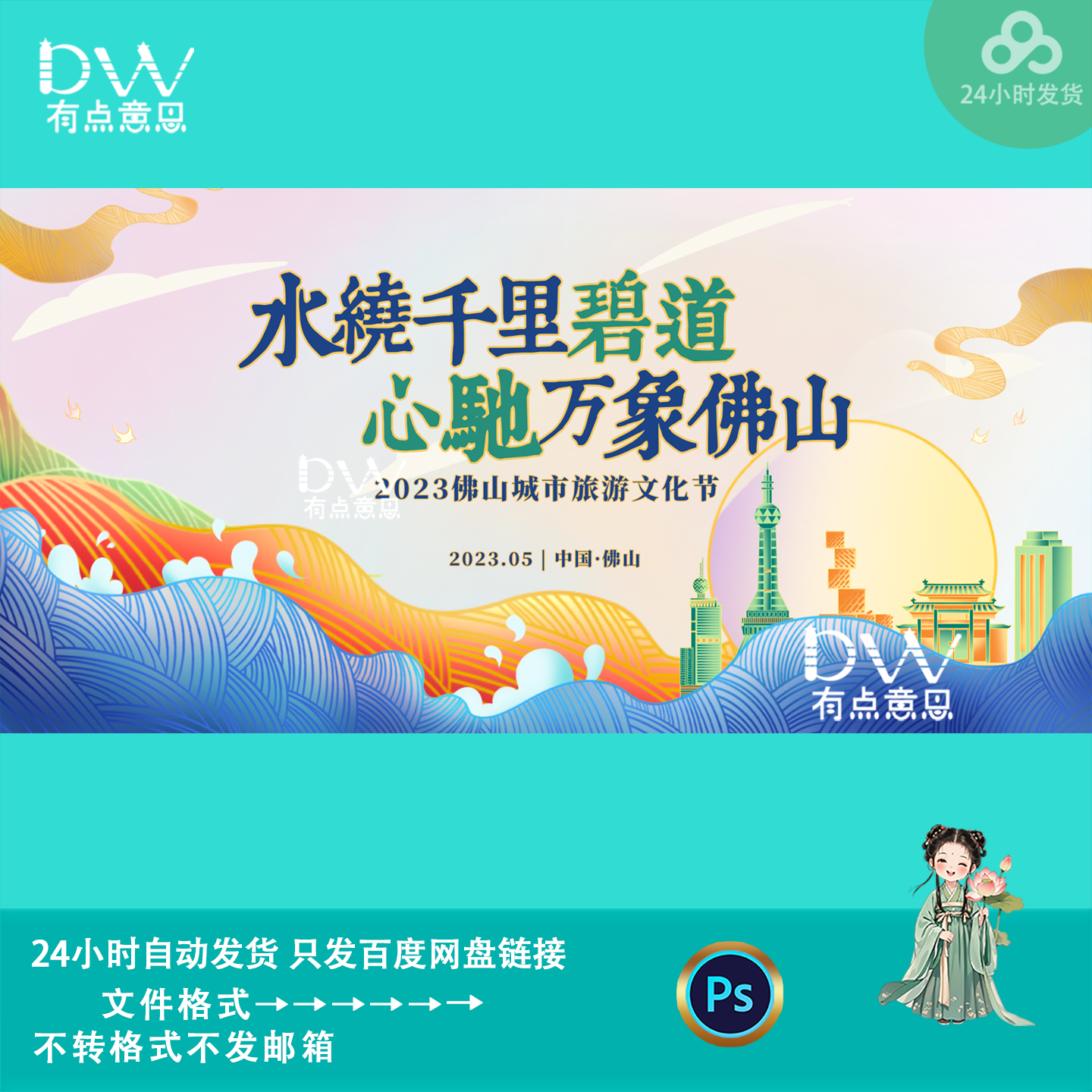 国潮风佛山文旅宣传推介会活动海报主视觉kv展板背景墙设计素材ps