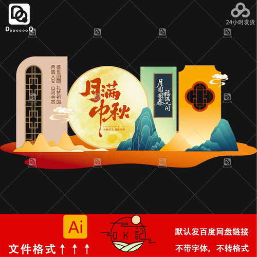 新中式国潮古风中秋节活动背景板氛围布置美陈物料设计素材模板ai