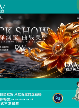 高端轻奢风珠宝展览医美新品发布会海报kv主视觉背景展板素材模版