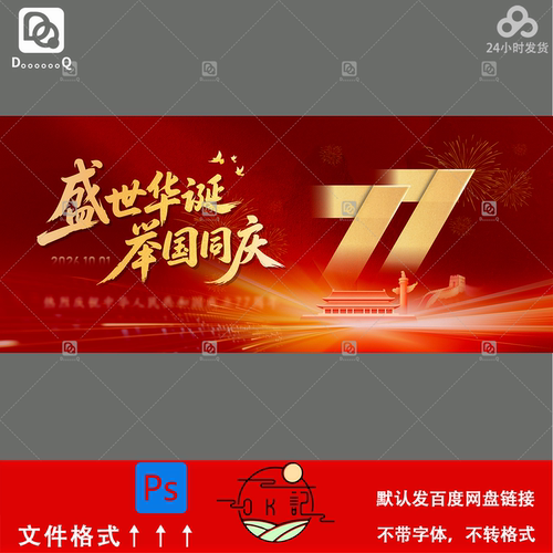 盛世华诞举国同庆国庆节红色主题海报背景展板kv主视觉设计素材ps