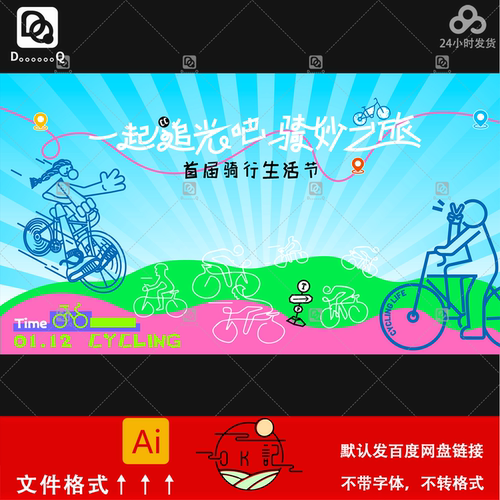 手绘卡通插画风一起追光吧骑行之旅海报背景展板kv主视觉设计素材