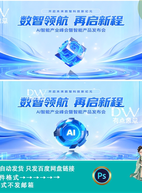 蓝色科技感人工智能产业峰会论坛会议kv主视觉背景展板素材ps模版
