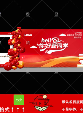 红色开学季开学典礼背景板欢迎新同学庆典活动布置美陈设计素材