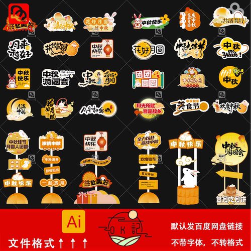 卡通可爱风中秋节日游园会活动布置异形KT板手举牌设计素材模板ai