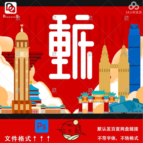 中国风重庆城市建筑插画文旅宣传海报背景展板kv主视觉设计素材ps