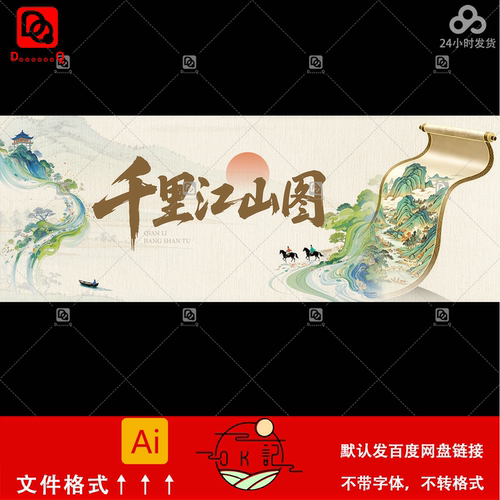 中国风千里江山图古风卷轴山水画背景展板kv主视觉海报设计素材ai