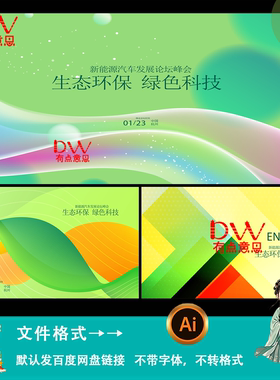 现代简约渐变背景生态环保绿色科技会议峰会kv主视觉背景板素材ai