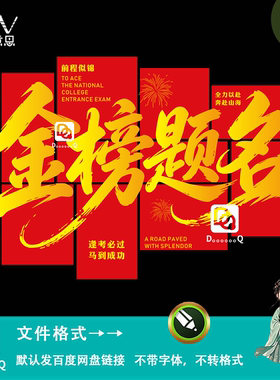 红色大气中国风金榜题名高考祝福语文化墙背景墙装饰素材矢量模板