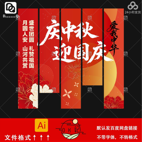 喜庆中国风中秋国庆双节同庆条幅吊幔挂布设计氛围装饰素材ai模板