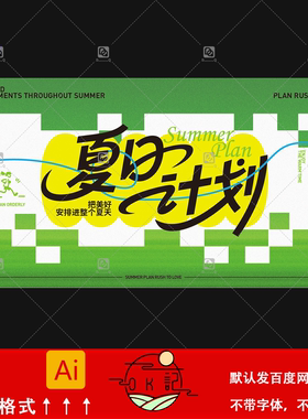 绿色简约清新风夏日计划夏季活动海报kv主视觉背景展板设计素材ai